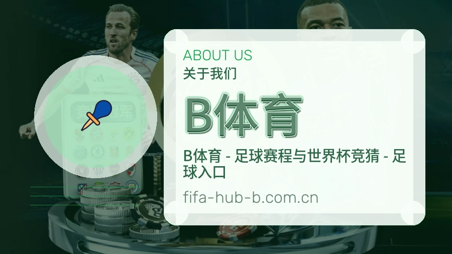 B体育关于我们